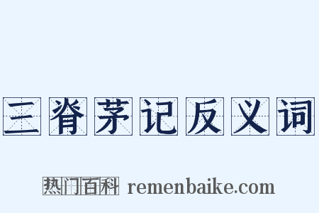 三脊茅记反义词是什么意思的图片